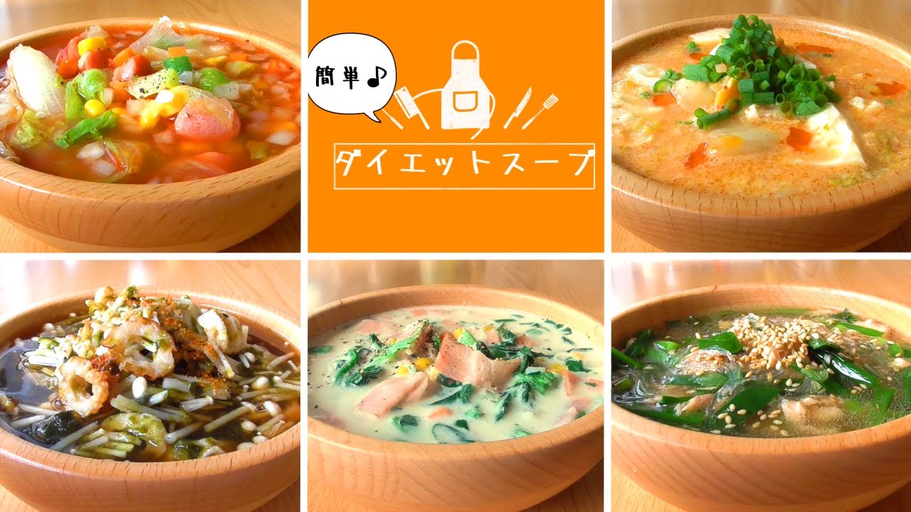 ダイエットスープ 3種類の具でヘルシーに美味しく Youtube