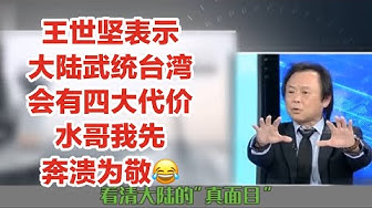 王世坚 Youtube 王世坚 Youtube