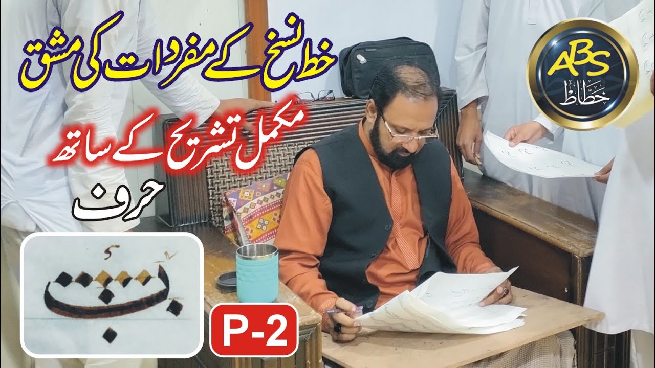 ABS Khattat /  khat e naskh - Lesson 2 حرف ( ب )