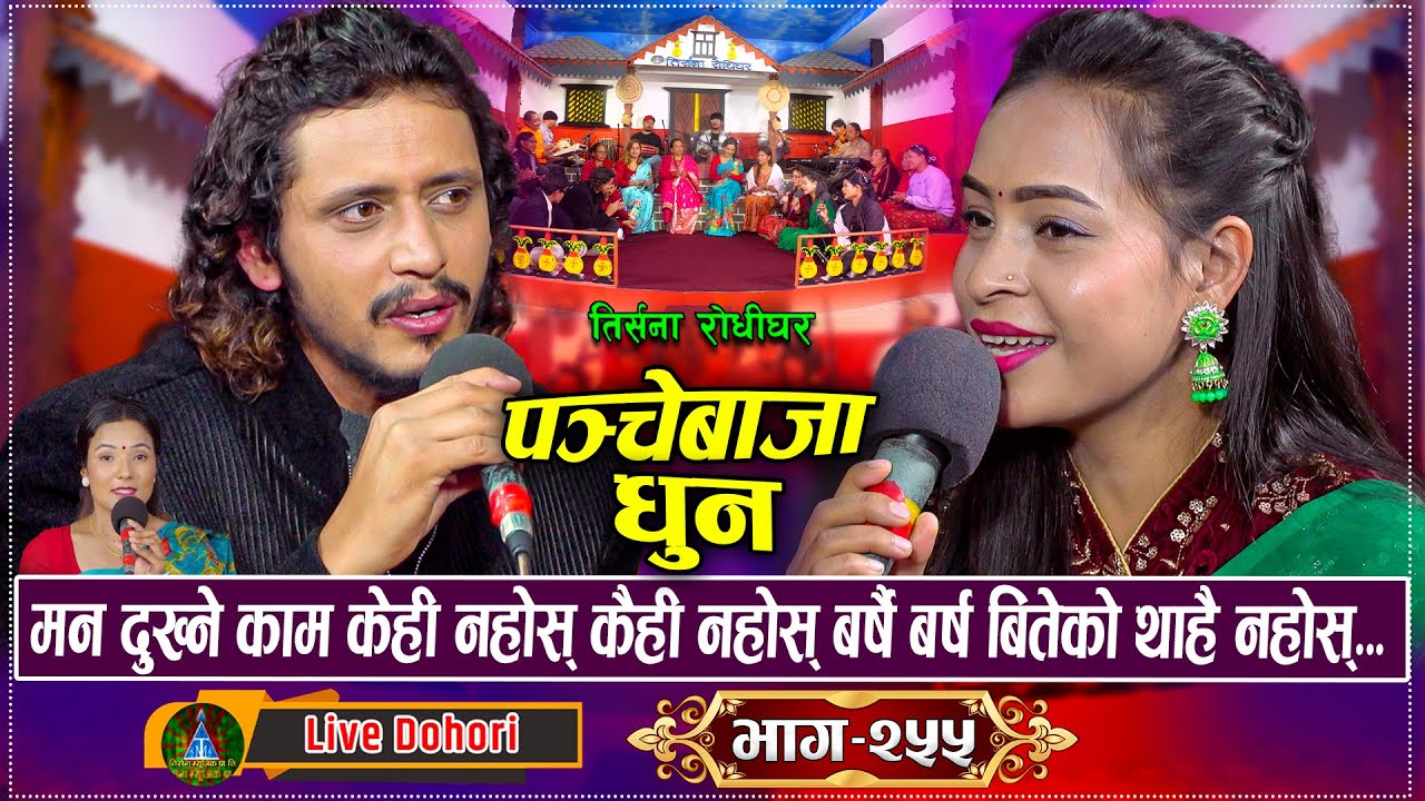 थोरै लाज हल्का हल्का मुस्कान संगै हुमाले गाइन अहिले सम्मकै मन छुने दोहोरि | Prakash Parajuli | 2082