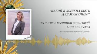 Podcast Otvet.co: Какой я должна быть для мужчины?