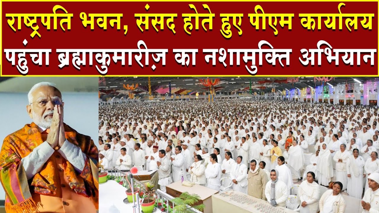 ब्रह्माकुमारीज़ की 100000000 लोगों को नशामुक्ति की गूंज पहुंची पीएम कार्यालय | Brahma Kumaris | News