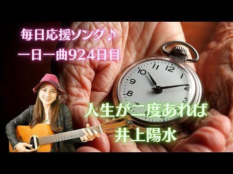 【毎日応援ソング🎤】井上陽水　人生が二度あれば　歌ってみた♪ 一日一曲924日目♪松本加奈子🌈✨2023.9.18.敬老の日♪PUFFY大貫亜美さんお誕生日🎂👏