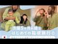 【箱根旅行】生後5ヶ月の娘とホテルステイ|赤ちゃんと楽しむ、穏やかな家族旅行♨️ |箱根ホテル小涌園