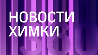 НОВОСТИ ХИМКИ 360° 09.12.2016(Незаконную рекламу долой! В городском округе продолжается демонтаж незаконных билбордов и вывесок. Скольк..., 2016-12-12T10:35:39.000Z)