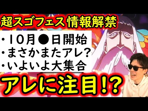 [トレクル]最新情報解禁! 超スゴフェス第3弾来る!! 五老星いよいよ大集合!? アレに要注目!!? [OPTC]