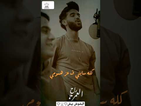 شلت كلو في نن عيوني العمر راح جمايل دلوقتي بيش اغاني حالات