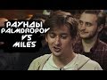 Три раунда Palmdropov против Miles. Versus Fresh Blood 4