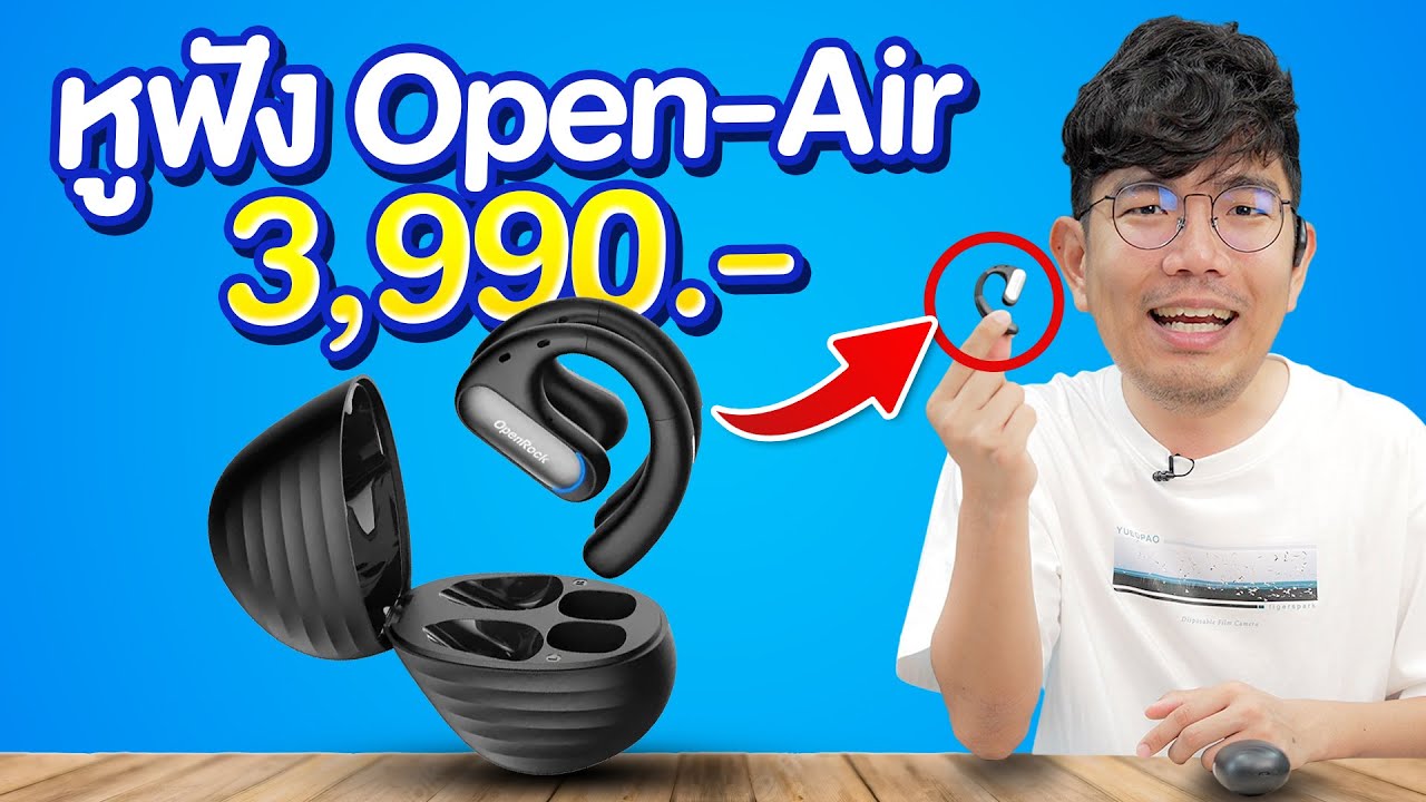 รีวิวหูฟังไร้สาย ONEODIO OPENROCK PRO เสียงเบสสะใจ แม้เป็นแบบ OpenAir