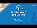 "Испытание временем". SILVER VIDEO .TV