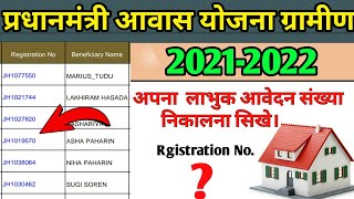 🔥pm awas yojana me registration number kaise nikale  | pmay news / digital sahayata screenshot 4