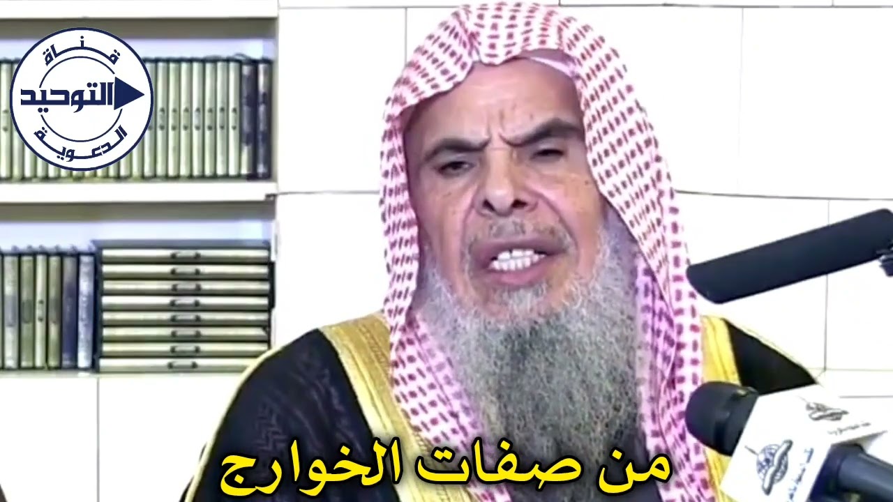 من صفات الخوارج | الشيخ عبد الله القصير رحمه الله