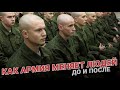 Как армия меняет людей. До и после