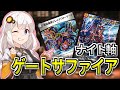 紲星あかりの趣味デッキ紹介「ナイト軸ゲートサファイア」