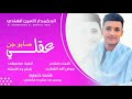 جديد 2026 الحكمداؤ الامين الهادي عقلي صابو جن