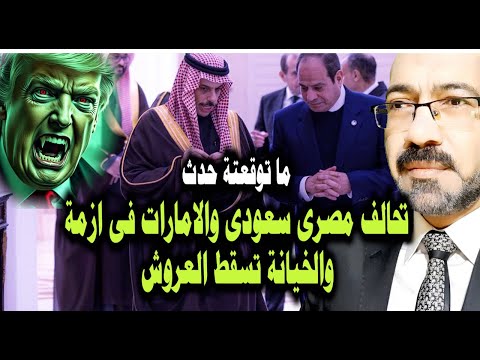 ما توقعتة حدث تحالف مصرى سعودي والامارات فى ازمة والخيـ ـانه تسقط العروش والاوطان 