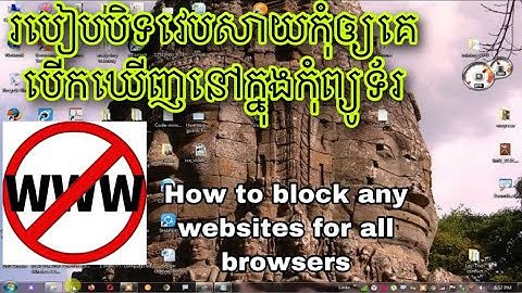 របៀបបិទវេបសាយកុំឲ្យគេបើកឃើញនៅក្នុងកុំព្យូទ័រ / How to block any websites for all browsers