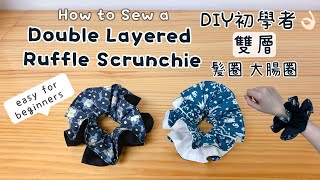 DIY✂️Free Pattern& Tutorial -Sew a Easy Double Layered Ruffle Scrunchie Beginner雙層髮圈大腸圈 車縫教學KTSEWING