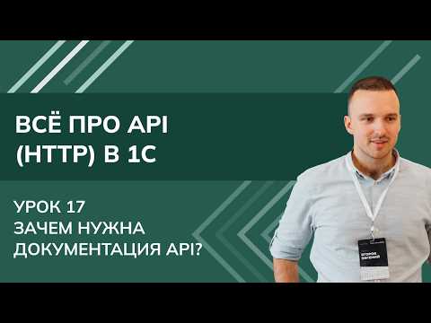 All About API (HTTP) in 1C: Lesson 17. Why is API Documentation Needed?