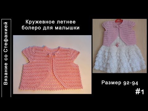 Кружевное болеро крючком для девочки