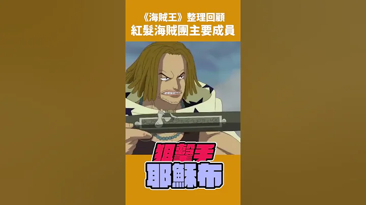 海賊王  紅髮傑克的海賊團「主要成員」｜邁向劇場版《紅髮歌姬》| 快速回顧懶人包 | 波卡多 #shorts - 天天要聞