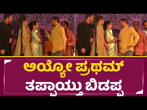 ಅಯ್ಯೋ ಪ್ರಥಮ್ ತಪ್ಪಾಯ್ತು ಬಿಡಪ್ಪ | K Shivaram Wife | Shivaram Daughter Marriage | Pratham | SStv ಅಯ್ಯೋ ಪ್ರಥಮ್ ತಪ್ಪಾಯ್ತು ಬಿಡಪ್ಪ | K Shivaram Wife | Shivaram Daughter Marriage | Pratham | SStv