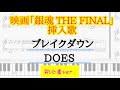〘ピアノ楽譜〙(初心者向け) ブレイクダウン/DOES【映画(劇場版) 銀魂 THE FINAL】