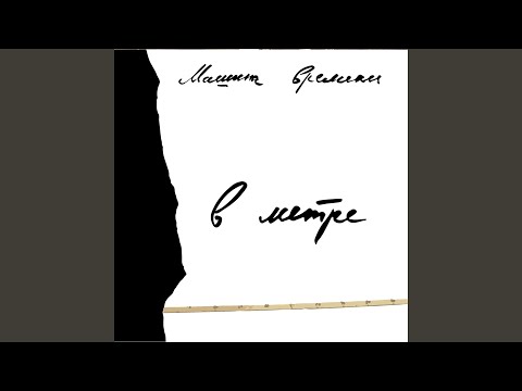 Машина времени - Пой песню, пой, дульсимер (Remastered 2019)