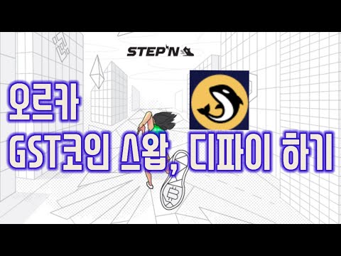   오르카스왑 스테픈 GST코인 스왑 디파이 게임파이 솔라나디파이