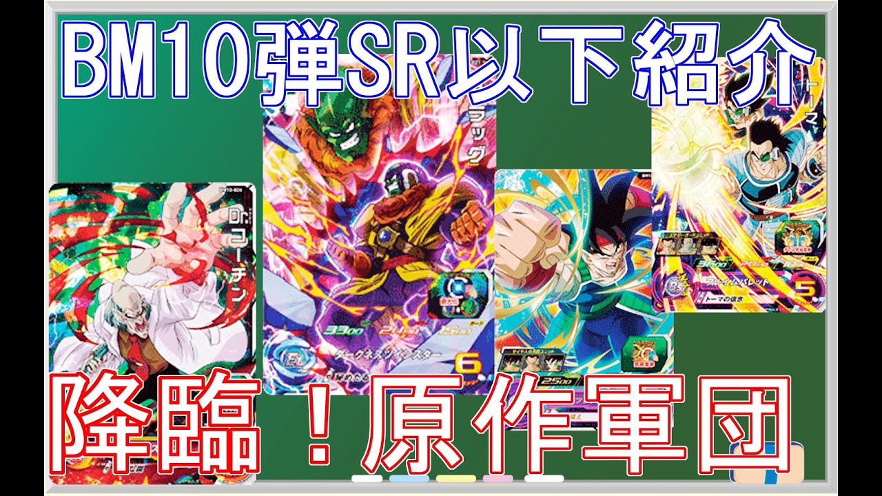 ゆっくり紹介 ついに実用性 なバーダックチーム実装 スラッグ軍団に コーチン一派も中々強そう おすすめなbm10弾sr以下カード紹介 スーパー ドラゴンボールヒーローズ Sdbh Bm10 Youtube