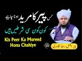 Kis Peer Ka Mureed Hona Chahiye Peer Ajmal Raza Qadri Kis Peer Ka Mureed Hona Chahiye Peer Ajmal Raza Qadri