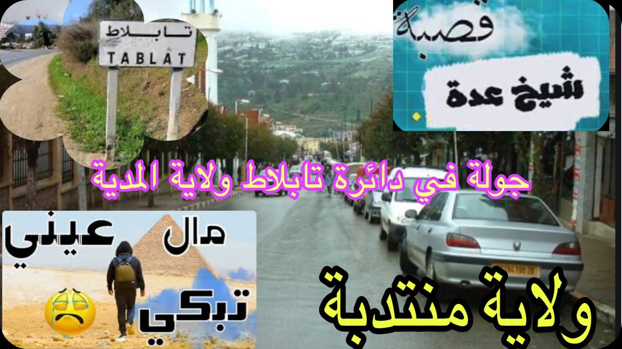 دائــــرة تابـــلاط ولاية المدية ♥♦♣ 26 ♥♦♣ ( daïra de Tablat ( medea / الشيخ عدة ( مال عيني تبكي )