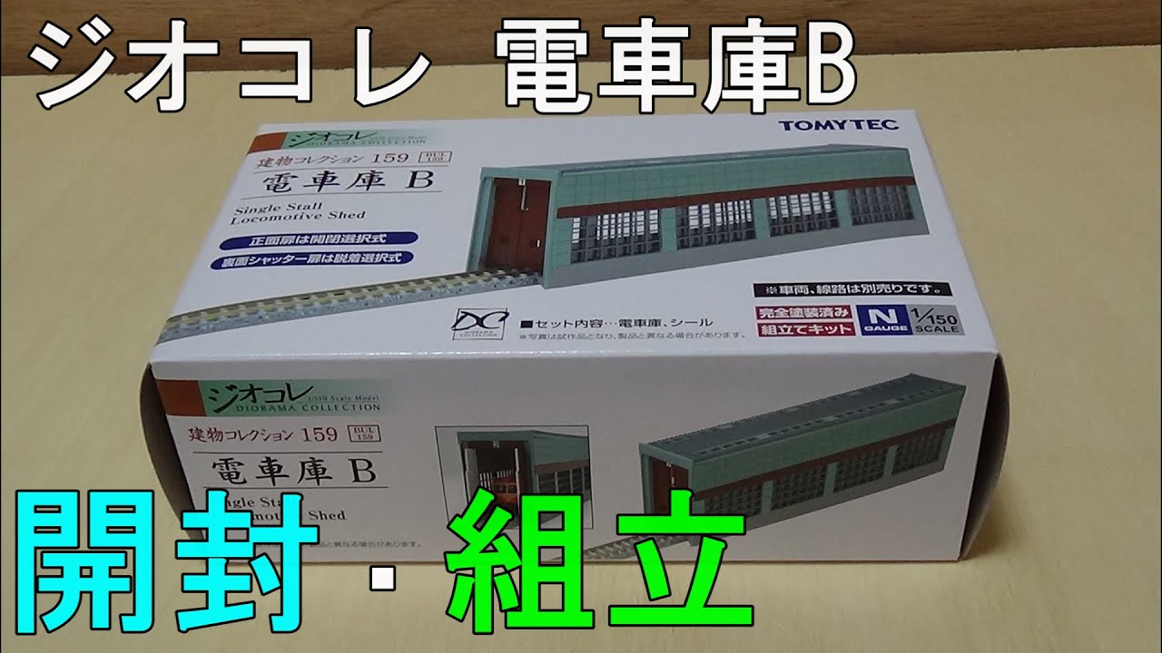 鉄道模型 Nゲージ【やってみた】建物コレクション 電車庫Bを組み立て