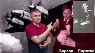 Пирогов и Барсов советских летчиков, сбежавших на Запад