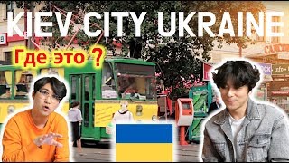 Вот это столица украины ?? Корейская реакция на Киев впервые.