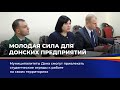 Молодая сила для Донских предприятий