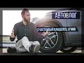 Автовлог ► Счастливый обладатель AMG. Мой новый автомобиль.