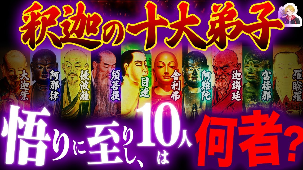 釈迦と修行した「十大弟子」が天才すぎる｜これみんな超能力者だろ！ｗ