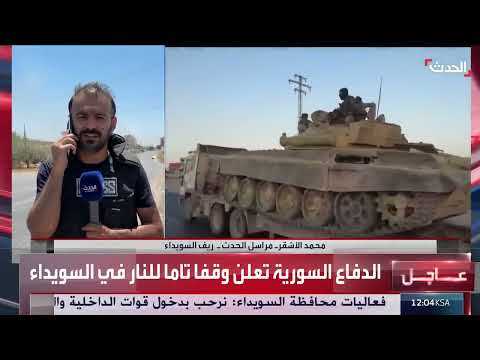 السويداء: وقف إطلاق النار وغارات إسرائيلية متواصلة