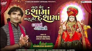 Dashama New Timli 2025||Kamlesh Barot||Tara Ghera Dasama Mara Ghera Dasama