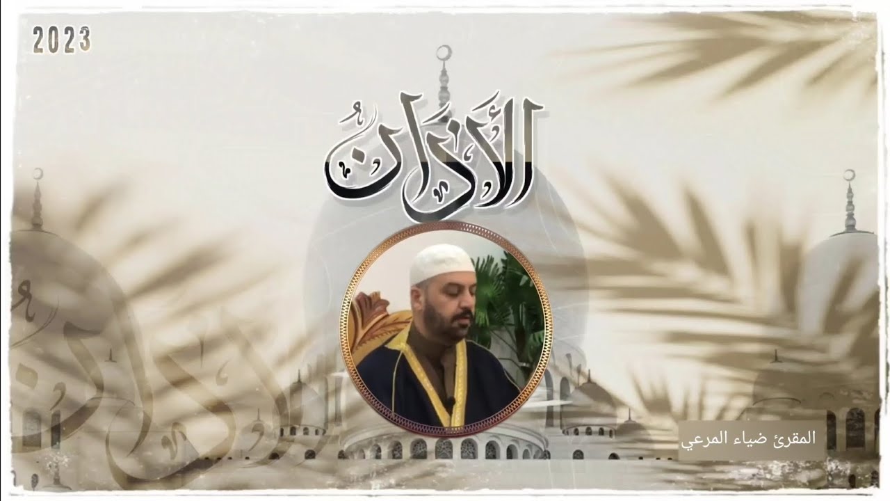 اذان جميل القارئ ضياء المرعي
