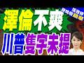 美國內政、媒體與外交壓力升高