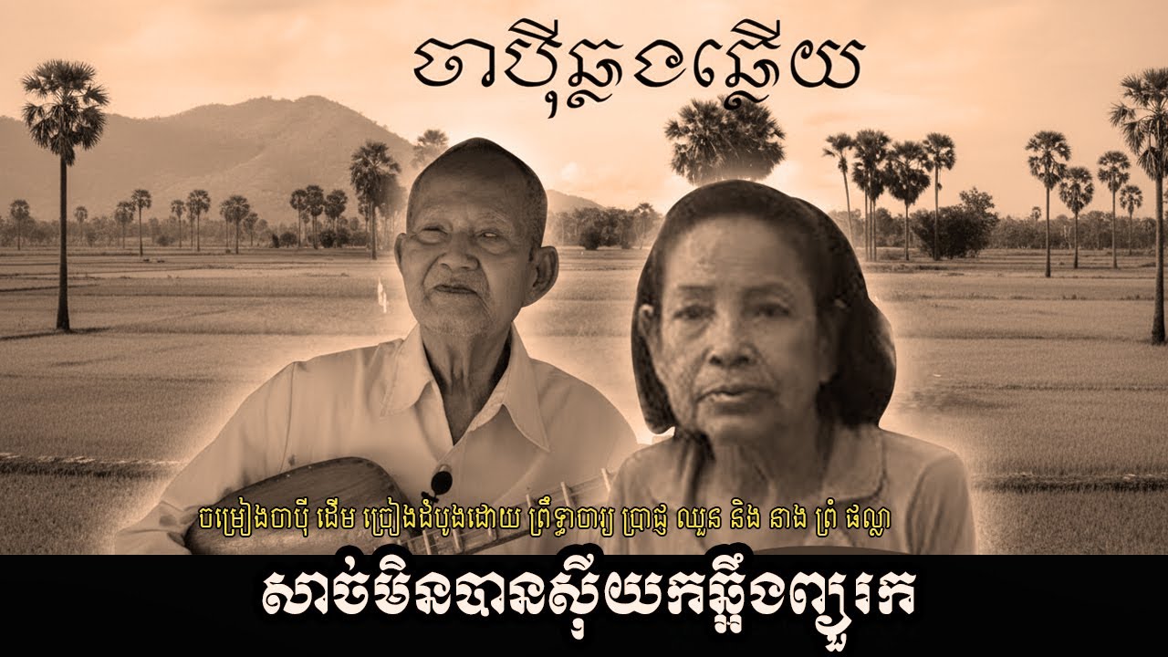 ចាប៉ីឆ្លងឆ្លើយ | ភិរម្យប្រាជ្ញឈួន និងអ្នកស្រីព្រំ ផល្លា