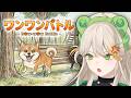 【ワンワンバトル】犬としての格の違いをお見せします【羽流ぴょこ/AlmaZarQ】