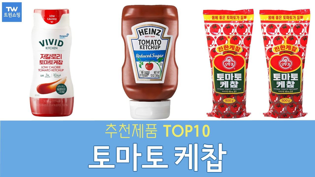 토마토 케찹 추천 순위 Top10 - YouTube