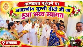 कोलकाता पहुंचने पर आदरणीय मुन्नी दीदी जी का हुआ भव्य स्वागत, 16 September 2026