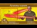 027. Аспекты планет в Ведической Астрологии  | ДЖЙОТИШЬ