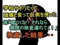 【超衝撃】仮病で学校休もうとしたら、母「嘘つくな!」病院連れて行かれ検査した結果… niyakowa