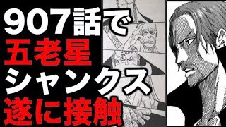 ワンピース 907話 シャンクスと五老星が遂に接触 正体が遂に 考察 Youtube