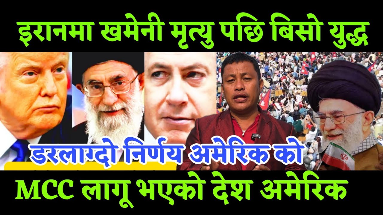 इरान लाई अमेरिक र इजरायल ले हान्दा खमेनी को ज्यान गएको छ 37 बर्ष अगुवाइ नेताको रुपमा काम गर्दै थिए